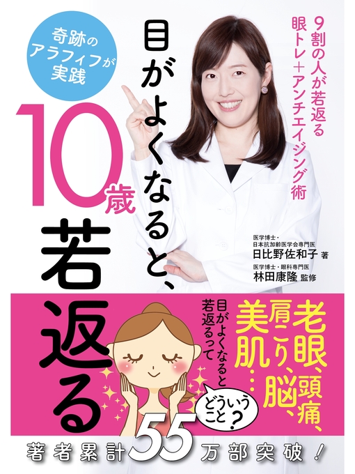 日比野佐和子作の目がよくなると、10歳若返るの作品詳細 - 貸出可能